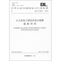 [M]火力发电工程初步设计概算编制导则-1580242061