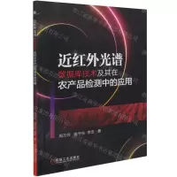 [N]近红外光谱数据库技术及其在农产品检测中的应用-9787111679394