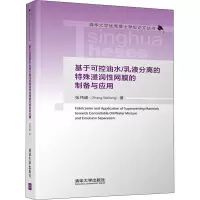 基于可控油水乳液分离的特殊浸润性网膜的制备与应用(精)/清华大学优秀博士学位论文丛书