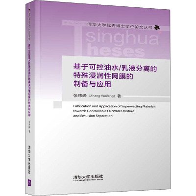基于可控油水乳液分离的特殊浸润性网膜的制备与应用(精)/清华大学优秀博士学位论文丛书
