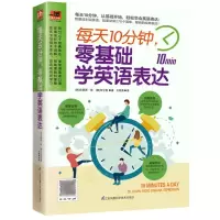 [N]每天10分钟零基础学英语表达/易人外语-9787553791418