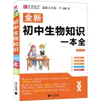 全新初中生物知识一本全