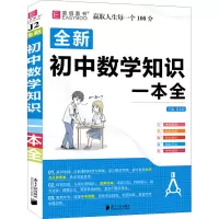 全新初中数学知识一本全