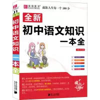 全新初中语文知识一本全
