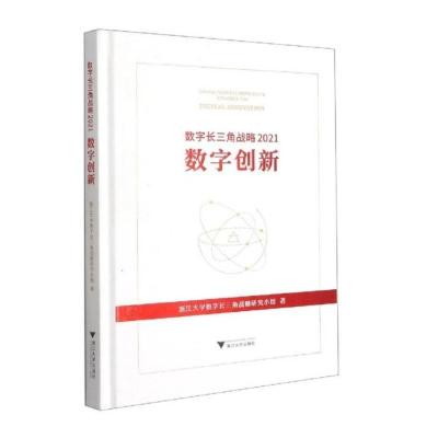 数字长三角战略:2021:2021:数字创新:Digital innovation