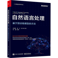 自然语言处理:基于预训练模型的方法
