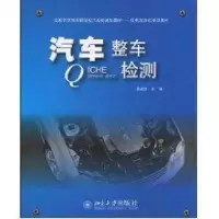 [M]汽车整车检测/高职-9787301165126