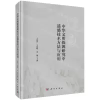 [N]中华文明探源研究中遥感技术方法与应用(精)-9787030692481