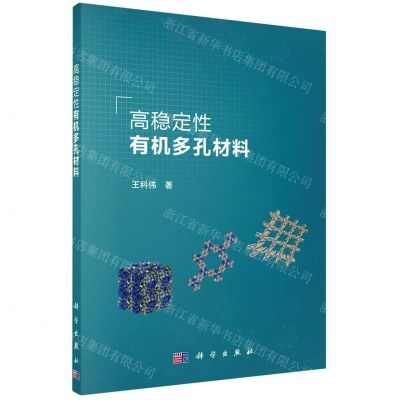 [N]高稳定性有机多孔材料-9787030670236
