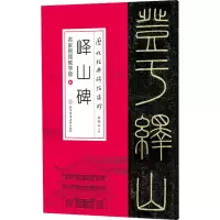 历代经典碑帖集珍-峄山碑(名家视频教学版)