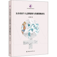女企业家个人品牌建构与传播策略研究