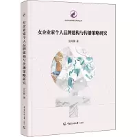 女企业家个人品牌建构与传播策略研究