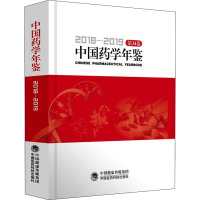中国药学年鉴2018—2019(第34卷)