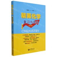 [N]精英化学(复习与提升初中版)-9787544466349