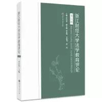 浙江财经大学法学教育评论(第二辑)