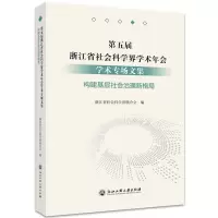 第五届浙江省社会科学界学术年会学术专场文集·构建基层社会治理新格局
