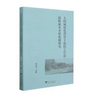 人的城镇化背景下农民工住房保障成本分担机制研究