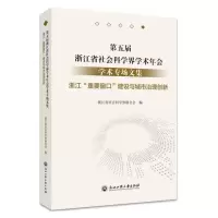 第五届浙江省社会科学界学术年会学术专场文集·浙江省“重要窗口”建设与城市治理创新