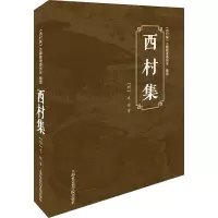 西村集