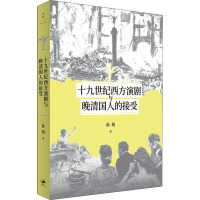 十九世纪西方演剧与晚清国人的接受