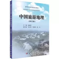 中国旅游地理(第5版21世纪高等院校教材)