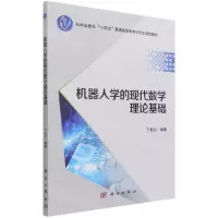 [N]机器人学的现代数学理论基础(科学出版社十四五普通高等教育研究生规划教材)-9787030691842