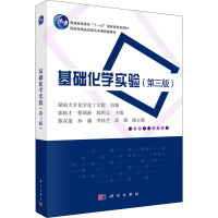 基础化学实验(第3版普通高等教育十一五国家级规划教材)