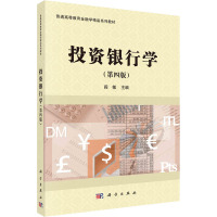 投资银行学(第4版普通高等教育金融学精品系列教材)