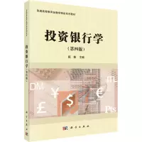 投资银行学(第4版普通高等教育金融学精品系列教材)