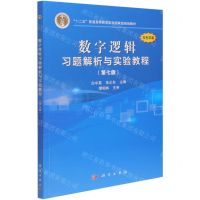 [N]数字逻辑习题解析与实验教程(第7版双色印刷十二五普通高等教育本科国家级规划教材)-9787030641090