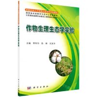 [N]作物生理生态学实验(卓越农林人才培养计划系列实验教材)-9787030513632