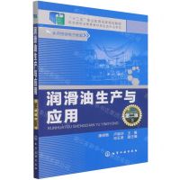 [N]润滑油生产与应用(第2版十二五职业教育国家规划教材)-9787122248312
