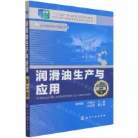 [N]润滑油生产与应用(第2版十二五职业教育国家规划教材)-9787122248312