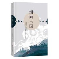 烟雨三国