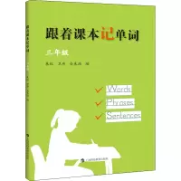 跟着课本记单词三年级
