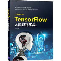 TensorFlow人脸识别实战/人工智能技术丛书