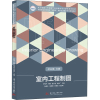 室内工程制图