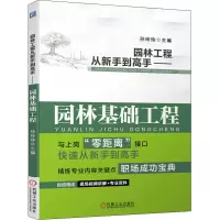 园林工程从新手到高手——园林基础工程(全新改版 图解技术要点)