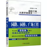 园林工程从新手到高手——园路、园桥、广场工程(全新改版 图解技术要点)