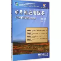 [M]单片机应用技术-9787121252679