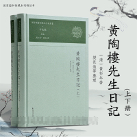 (全2册)黄陶楼先生日记(国家图书馆藏未刊稿丛书)