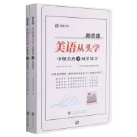 赖世雄美语从头学(附详解中级美语下同步练习)