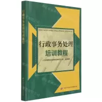 [N]行政事务处理培训教程-9787516729090