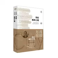 [N]月印万川(寻找城市之魂)-9787559838230