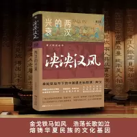 泱泱汉风:两汉的兴衰
