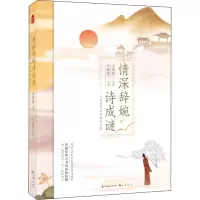情深辞婉诗成谜——叶嘉莹带你读懂李商隐