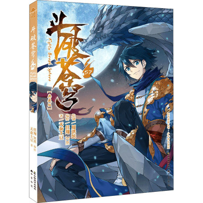 斗破苍穹57册(典藏版)