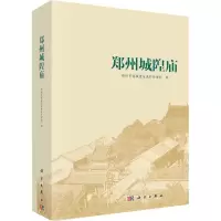 郑州城隍庙(精)