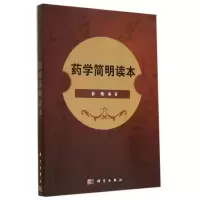 [M]药学简明读本/余瑜-9787030416650