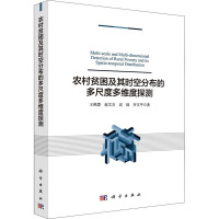 农村贫困及其时空分布的多尺度多维度探测